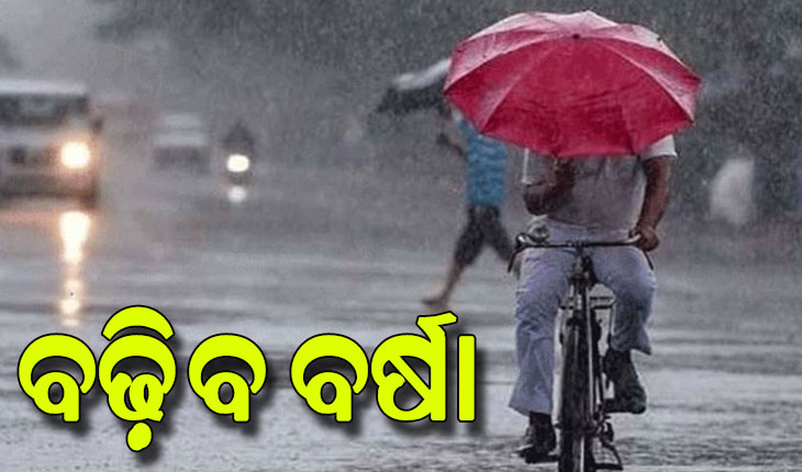 ଆସୁଛି ଲଘୁଚାପ; ବଢ଼ିବ ବର୍ଷା, ଆଜି ପାଇଁ ବିଭିନ୍ନ ଜିଲ୍ଲାକୁ ଆଲର୍ଟ ଜାରି…