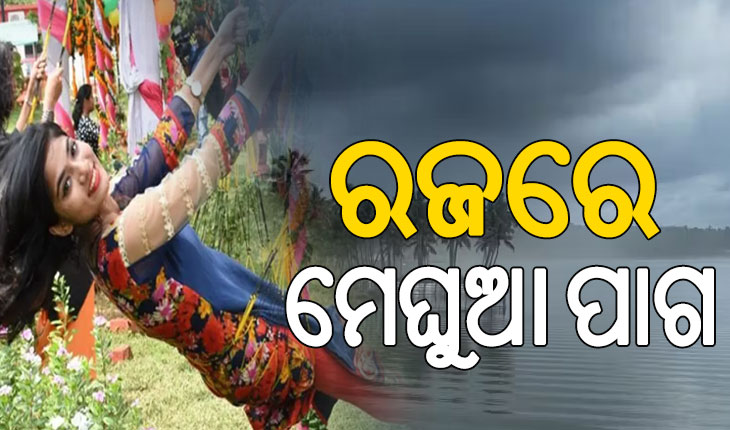 ରାଜ୍ୟରେ ୧୦ ଯାଏ ତାତି ଓ ଗୁଳୁଗୁଳି; ରଜରେ ମେଘୁଆ ପାଗ…