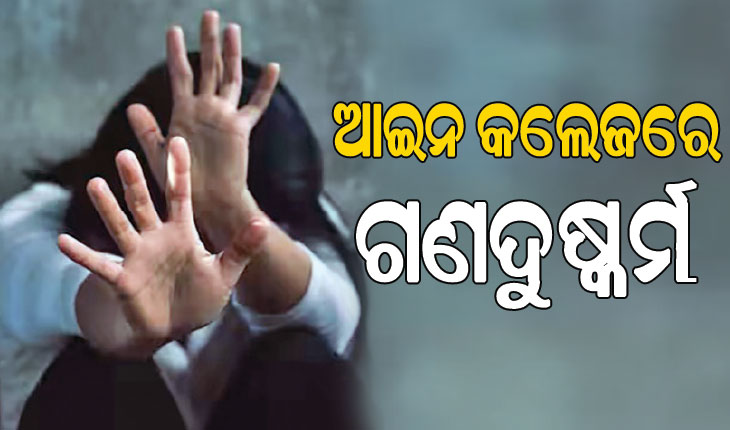 କୋଲକାତାେର ପୁଣି ଲଜ୍ଜା;  ଆଇନ କଲେଜରେ ଜଣେ ଯୁବତୀଙ୍କୁ ତିନି ଜଣ ଗଣଦୁଷ୍କର୍ମ କରିବଥିବା ଅଭିଯୋଗ….