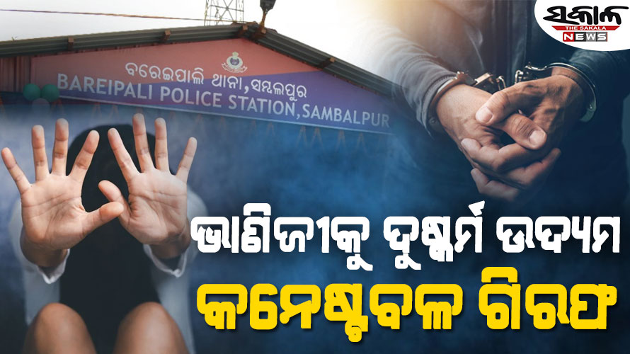 ପୁଣି ଖାକିରେ ଲାଗିଲା ଦାଗ : ସମ୍ପର୍କୀୟ ଭାଣିଜୀଙ୍କୁ ଦୁଷ୍କର୍ମ ଉଦ୍ୟମ କରି କନଷ୍ଟେବଳ ଗିରଫ