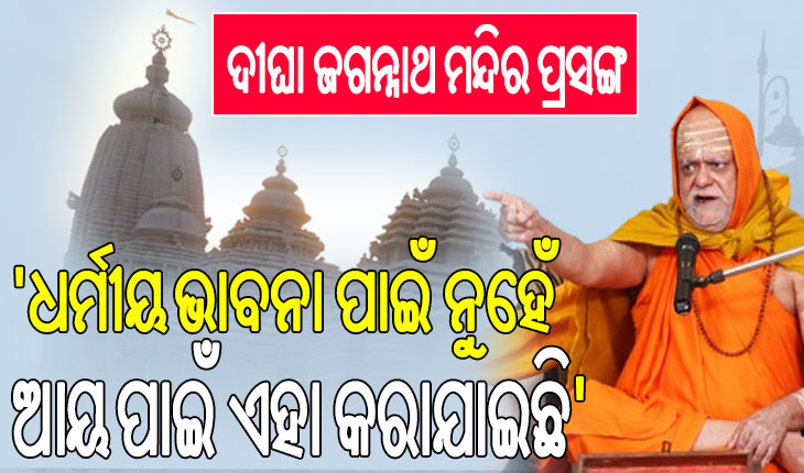 ଦୀଘା ଜଗନ୍ନାଥ ମନ୍ଦିର ପ୍ରସଙ୍ଗରେ ବର୍ଷିଲେ ଗୋବର୍ଦ୍ଧନ ପୀଠ ଶଙ୍କରାଚାର୍ଯ୍ୟ