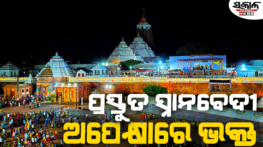 ରାତି ପାହିଲେ ଦେବସ୍ନାନ ପୂର୍ଣ୍ଣିମା : ଭୋର ୫ରୁ ଆରମ୍ଭ ହେବ ପହଣ୍ଡି, ଜାଣନ୍ତୁ କେତେବେଳେ ହେବ କେଉଁ ନୀତି