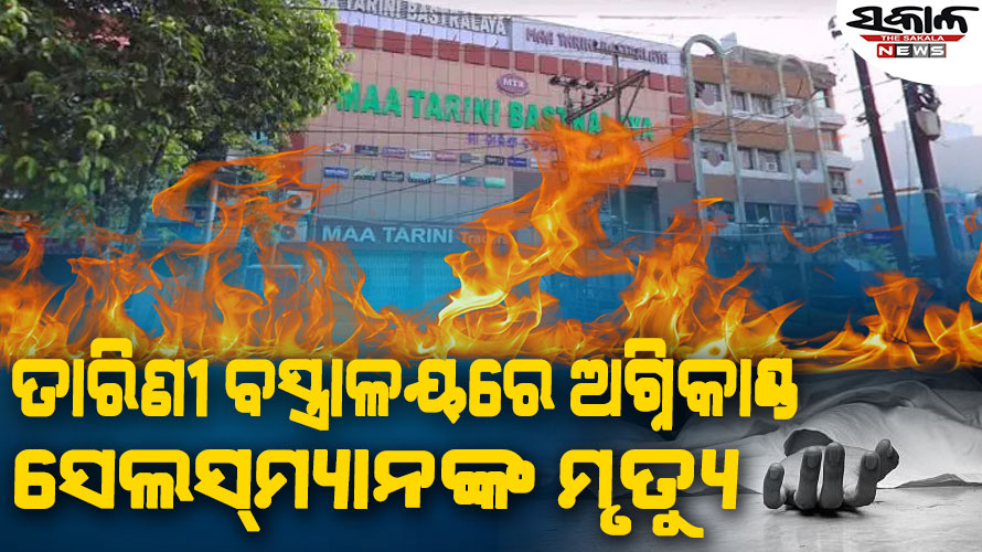 ମା ତାରିଣୀ ବସ୍ତ୍ରାଳୟର ଗୋଦାମରେ ଅଗ୍ନିକାଣ୍ଡ, ସେଲସ୍‌ମ୍ୟାନଙ୍କ ମୃତ୍ୟୁ