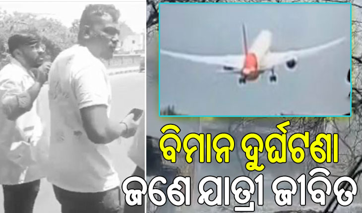 ବିମାନ ଦୁର୍ଘଟଣା; ଜଣେ ଯାତ୍ରୀ ଜୀବିତ….