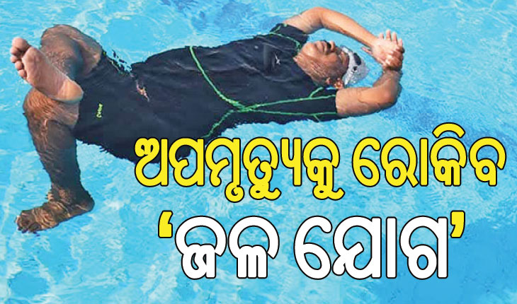 ଆଜି ବିଶ୍ୱ ଯୋଗ ଦିବସ; ପାଣିରେ ବୁଡ଼ି ଅପମୃତ୍ୟୁକୁ ରୋକିବ ‘ଜଳ ଯୋଗ’…