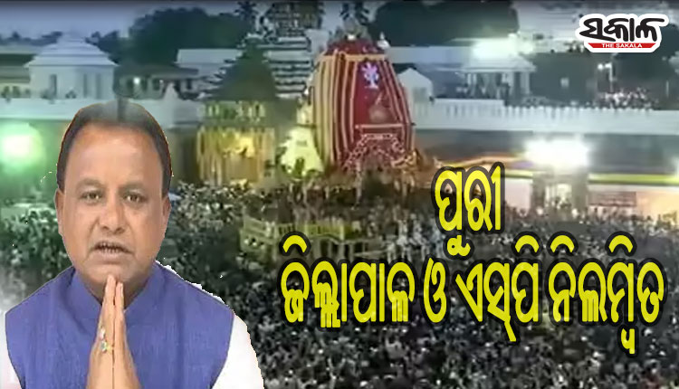 ପୁରୀ ଶରଧାବାଲି ଦଳାଚକଟା ଘଟଣା: ବଦଳିଲେ ଜିଲାପାଳ ଓ ଏସପି
