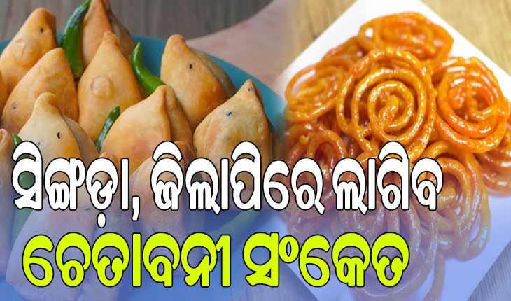 ୱାର୍ଣ୍ଣିଂ ସଂକେତ ସହ ବିକ୍ରି ହେବ ଖାଦ୍ୟ ପଦାର୍ଥ