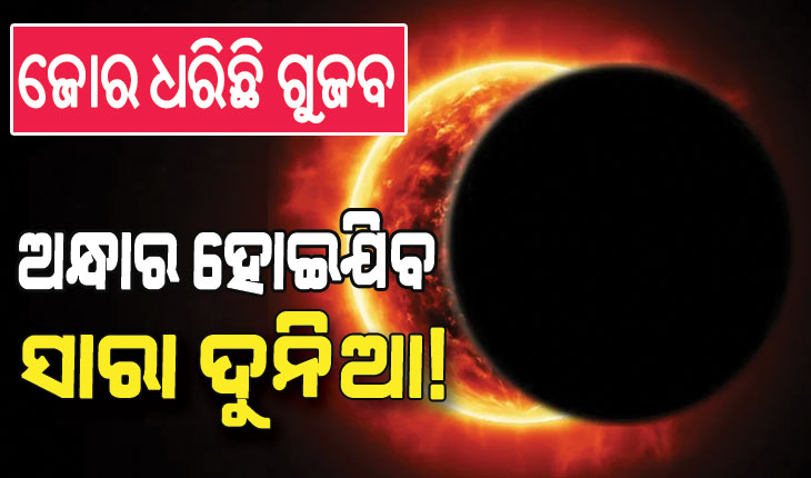 ସୋସିଆଲ୍ ମିଡିଆରେ ଭାଇରାଲ ହେଉଛି ଅଗଷ୍ଟ ୨ରେ ଅନ୍ଧାର ହୋଇଯିବ ସାରା ଦୁନିଆ, ଜାଣନ୍ତୁ ସତ….