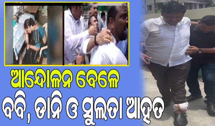 FM ଛାତ୍ରୀ ଆତ୍ମାହୁତି ମାମଲାରେ BJDର ବିକ୍ଷୋଭ; ଗୁରୁତର ଆହତ ହେଲେ ପ୍ରଣବ ପ୍ରକାଶ ଦାସ,  ପ୍ରୀତି ରଞ୍ଜନ ଘଡ଼ାଇ ଓ ସୁଲତା ଦେଓ…