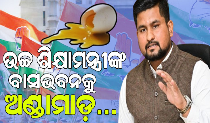 ସୌମ୍ୟାଶ୍ରୀ ମୃତ୍ୟୁ ଘଟଣା: ଉଚ୍ଚ ଶିକ୍ଷାମନ୍ତ୍ରୀଙ୍କ ବାସଭବନ ଉପରକୁ ଅଣ୍ଡାମାଡ଼..