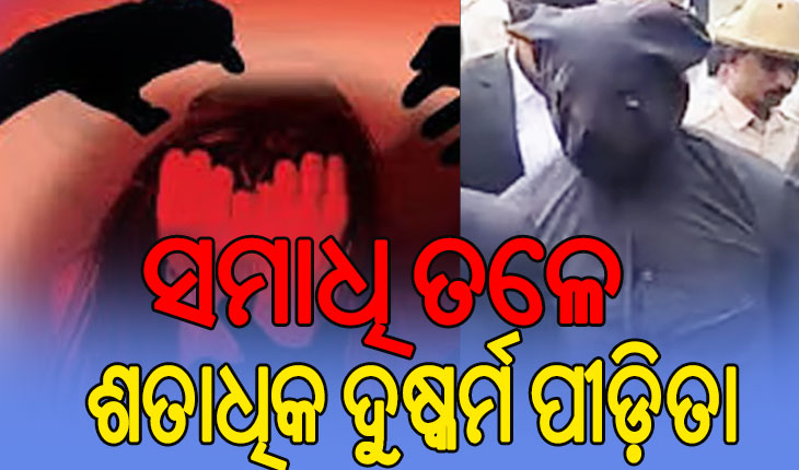 ୧୯ ବର୍ଷ ପରେ ମୁହଁ ଖୋଲିଲେ ସଫେଇ କର୍ମଚାରୀ; ସମାଧି ତଳେ ଶତାଧିକ ଦୁଷ୍କର୍ମ ପୀଡ଼ିତା, ଯୌନ ସୁଖ ମେଣ୍ଟାଉଥିଲେ କ୍ଷମତାଶାଳୀ…