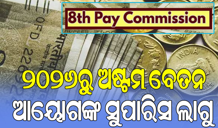 ୨୦୨୬ରୁ ଅଷ୍ଟମ ବେତନ ଆୟୋଗଙ୍କ ସୁପାରିସ ଲାଗୁ, ପୁରୁଣା ପେନ୍‌ସନ୍‌ ସ୍କିମ୍‌ କାର୍ଯ୍ୟକାରୀ କରିବାକୁ କର୍ମଚାରୀଙ୍କ ଦାବି