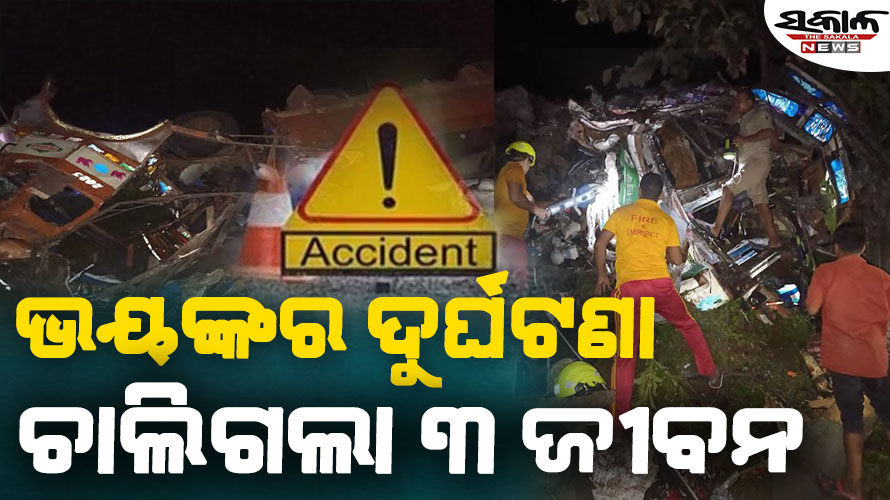 ବାଇକ୍‌କୁ ରକ୍ଷା କରିବାକୁ ଯାଇ ଦୁଇ ଟ୍ରକ୍ ମଧ୍ୟରେ ମୁହାଁମୁହିଁ ଧକ୍କା: ୩ ଜଣଙ୍କ ମୃତ୍ୟୁ