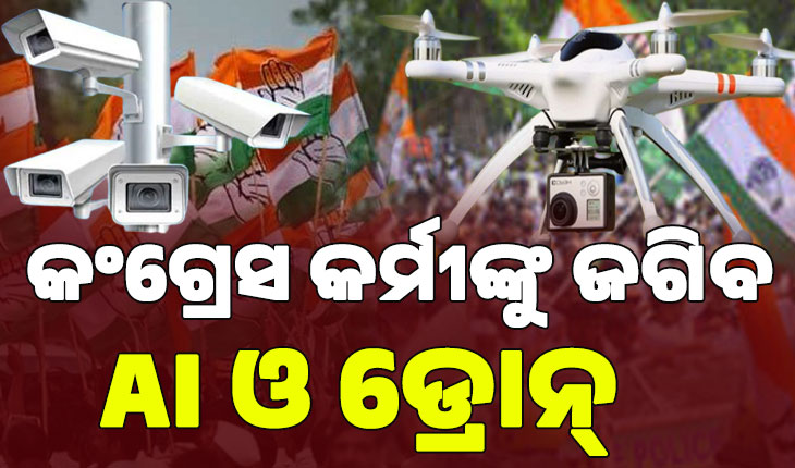 ଆସନ୍ତାକାଲି କଂଗ୍ରେସର ଓଡ଼ିଶା ବନ୍ଦ ଡାକରା; ଆଇନ ଖିଲାପକାରୀଙ୍କ ଉପରେ ନଜର ରଖିବ AI କ୍ୟାମେରା ଓ ଡ୍ରୋନ୍…