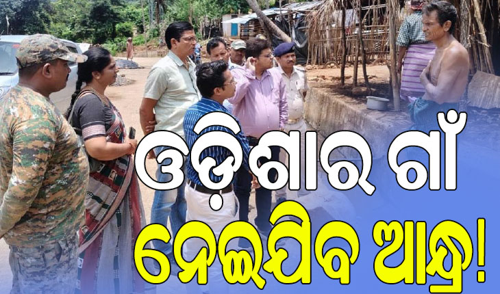 ପୁଣି ଆନ୍ଧ୍ରର ଦାଦାଗିରି; ଓଡ଼ିଶାର ଗାଁ ନେଇଯିବ ଆନ୍ଧ୍ର !