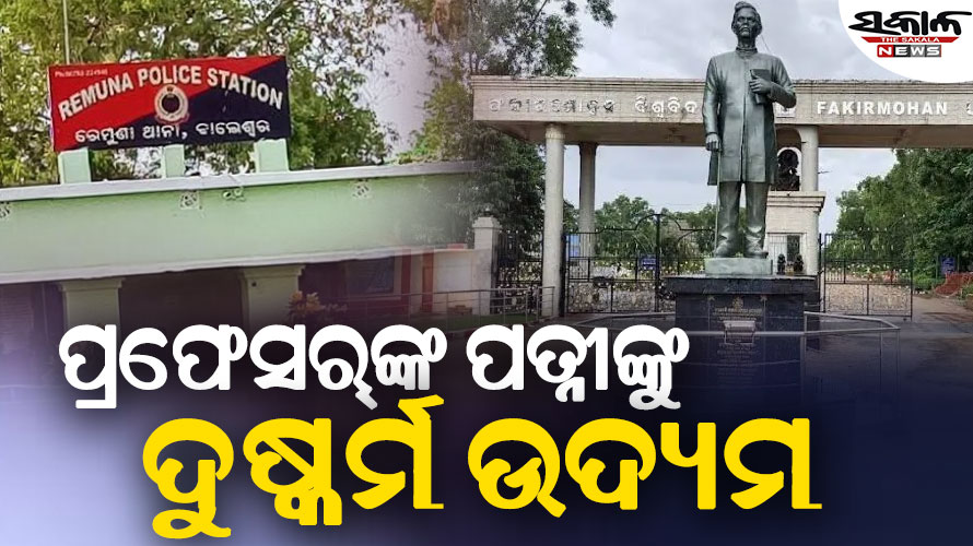 ବାଲେଶ୍ୱର ଫକୀରମୋହନ ବିଶ୍ୱବିଦ୍ୟାଳୟର ପ୍ରଫେସର୍‌ଙ୍କ ପତ୍ନୀଙ୍କୁ ଦୁଷ୍କର୍ମ ଉଦ୍ୟମ