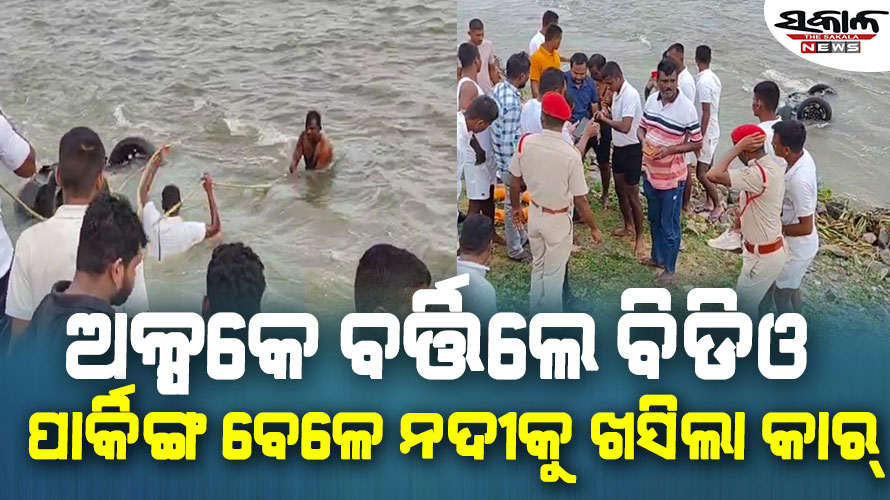 ରାମଚଣ୍ଡୀ ନଦୀ ଗର୍ଭକୁ ଖସି ପଡ଼ିଲା ବିଡିଓଙ୍କ କାର୍‌, ଅଗ୍ନିଶମ ବିଭାଗ ଦ୍ବାରା ପତ୍ନୀଙ୍କ ସହ ବିଡିଓ ଉଦ୍ଧାର