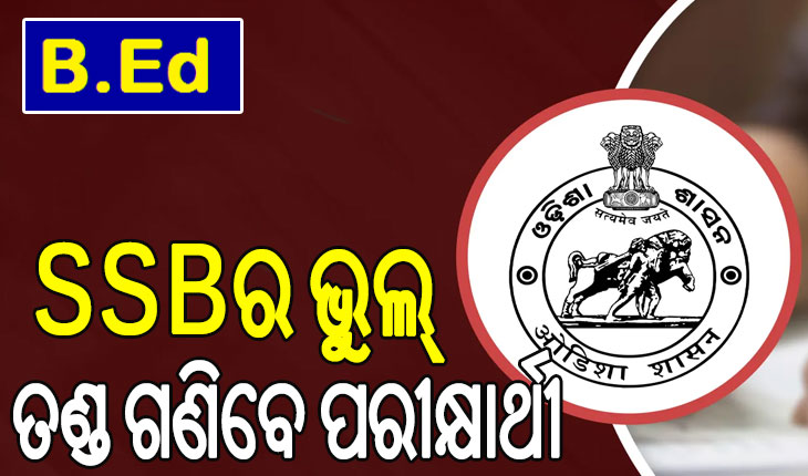 ବିଏଡ୍‌ ପ୍ରବେଶିକା ପରୀକ୍ଷା ଜାଲିଆତି; ଏସ୍‌ଏସ୍‌ବିର ଭୁଲ୍‌, ତଣ୍ଡ ଗଣିବେ ପରୀକ୍ଷାର୍ଥୀ…