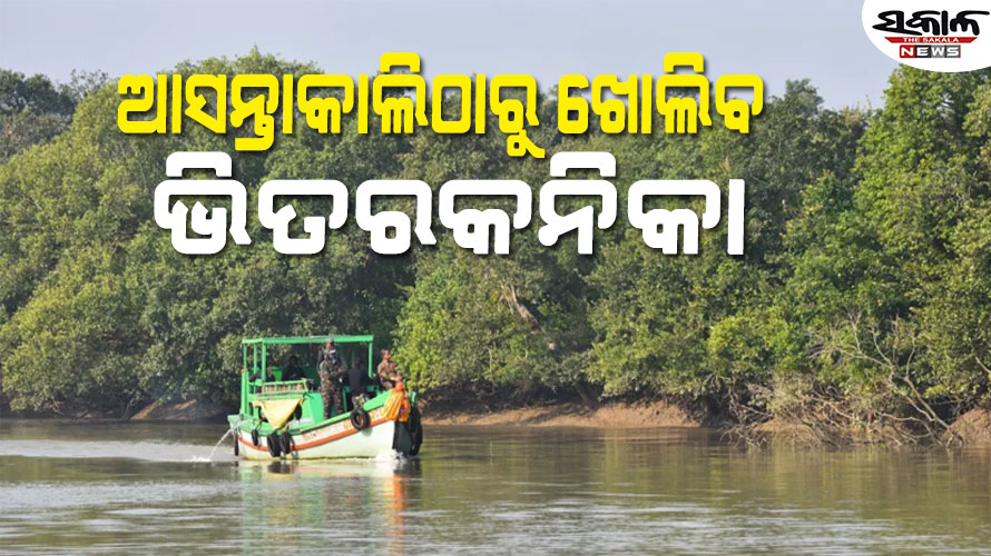 ଆସନ୍ତାକାଲି ଠାରୁ ପର୍ଯ୍ୟଟକଙ୍କ ପାଇଁ ଖୋଲିବ ଭିତରକନିକା ଜାତୀୟ ଉଦ୍ୟାନ