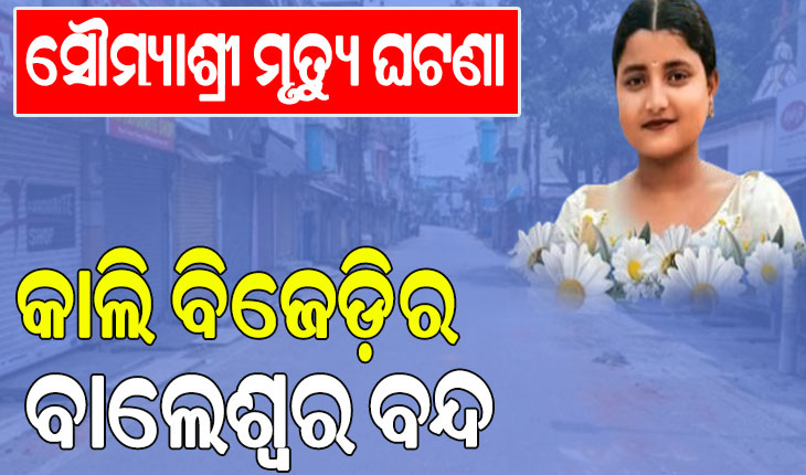 ସୌମ୍ୟାଶ୍ରୀ ମୃତ୍ୟୁ ଘଟଣା; ଆସନ୍ତାକାଲି ବିଜେଡ଼ିର ବାଲେଶ୍ବର ବନ୍ଦ ଡାକରା