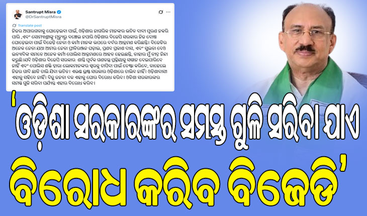 BJDର ବିକ୍ଷୋଭ ବେଳେ ଅନେକ ନେତା ଓ କର୍ମୀ ଆହତ; ତୀବ୍ର ନିନ୍ଦା କଲେ ବିରୋଧୀ ଦଳ ନେତାଙ୍କ ରାଜନୈତିକ ସଚିବ ସଂତୃପ୍ତ ମିଶ୍ର…