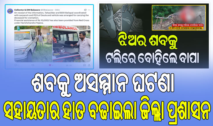 ବାଲେଶ୍ବର: ଶବକୁ ଅସମ୍ମାନ ଘଟଣା, ଖବର ପ୍ରସାରଣ ପରେ ସହାୟତାର ହାତ ବଢାଇଲା ଜିଲ୍ଲା ପ୍ରଶାସନ…