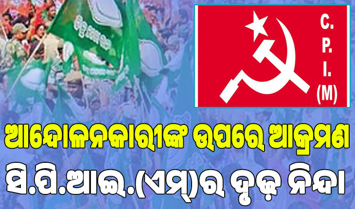 ବିଜେଡ଼ିର ଶାନ୍ତିପୂର୍ଣ୍ଣ ଆନ୍ଦୋଳନକାରୀଙ୍କ ଉପରେ ବିଜେପି ସରକାରର ନିର୍ମମ ଆକ୍ରମଣକୁ ସି.ପି.ଆଇ.(ଏମ୍)ର ଦୃଢ଼ ନିନ୍ଦା