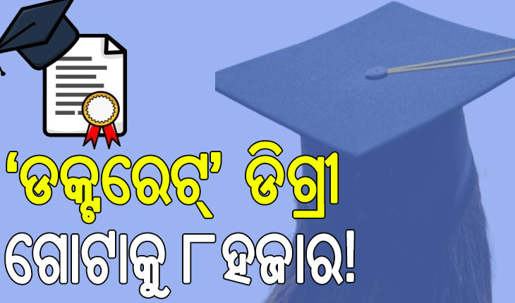 ମାସକରେ ରାଜଧାନୀର ୩୦୦ ଲୋକଙ୍କୁ ‘ଡକ୍ଟରେଟ୍‌’; ଡିଗ୍ରୀ ଗୋଟାକୁ ୮ହଜାର!