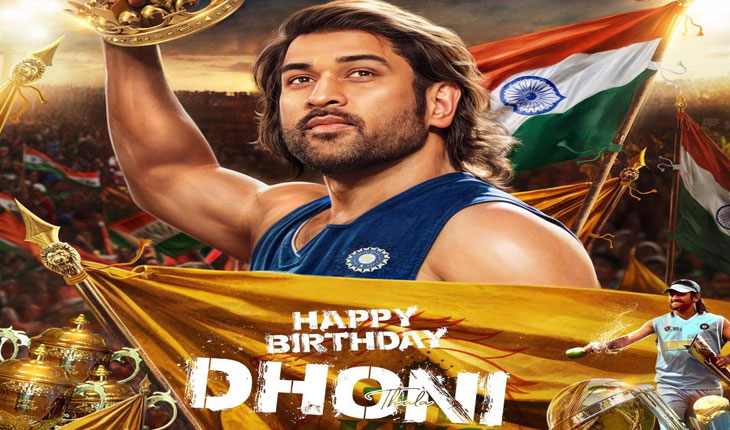 ୪୪ ବର୍ଷରେ ପାଦ ଥାପିଲେ କ୍ୟାପଟେନ୍ କୁଲ୍‌ ମହେନ୍ଦ୍ର ସିଂହ ଧୋନୀ