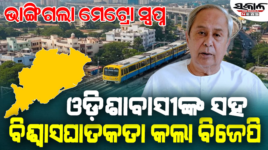 ଧୋକା ଦେଲା ଡବଲ ଇଞ୍ଜିନ ସରକାର, ଭୁବନେଶ୍ବର ସହରକୁ ୧୦ ବର୍ଷ ପଛକୁ ଠେଲିଦେଲେ : ନବୀନ