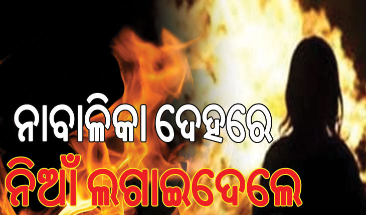 ଯୁକ୍ତ ୨ ଛାତ୍ରୀଙ୍କ ଦେହରେ ନିଆଁ ଲଗାଇଦେଲେ ୩ ଜଣ ଦୁର୍ବୃତ୍ତ…