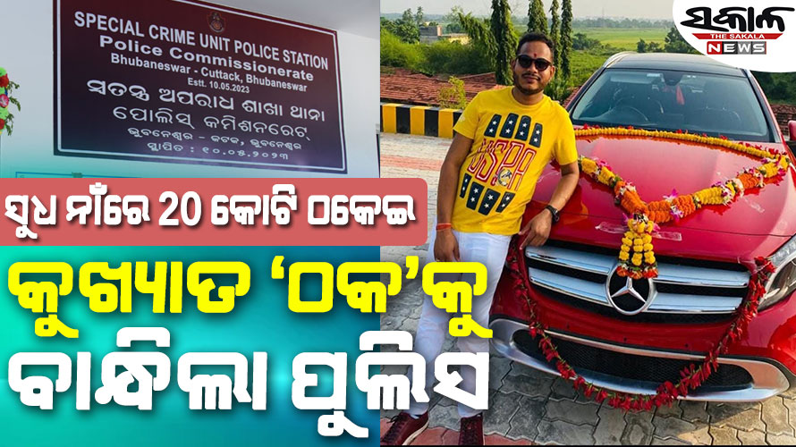 ଭୁବନେଶ୍ବରରେ ବଡ଼ ଠକେଇ : ସୁନା କାରବାର ନାଁ ରେ ୨୦ କୋଟି ଠକିନେଇଥିଲା ରମେଶ ମାଝୀ