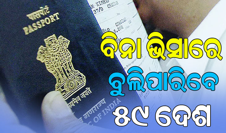 ବିନା ଭିସାରେ ୫୯ ଦେଶକୁ ଯାଇପାରିବେ ଭାରତୀୟ, ପାସ୍‌‌ପୋର୍ଟ ରାଙ୍କିଙ୍ଗ୍‌‌ରେ ୭୭ତମ ସ୍ଥାନରେ ଭାରତ…