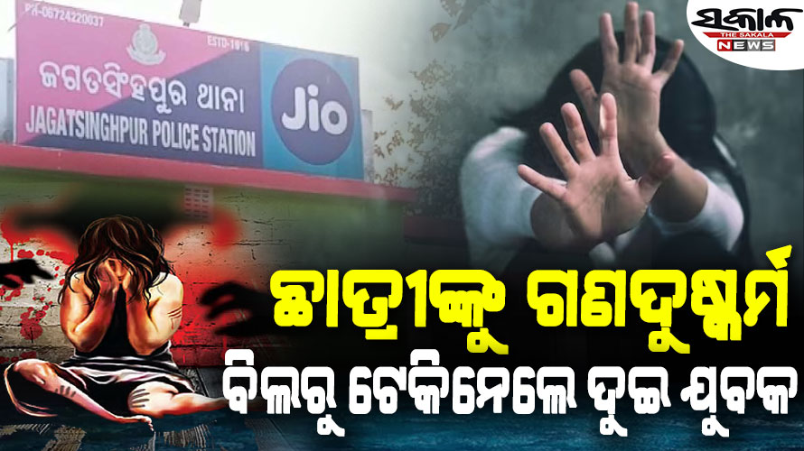 ଜଗତସିଂହପୁରରେ ଚାଞ୍ଚଲ୍ୟ : ବିଲ ମଝିରୁ ଟେକିନେଇ ଯୁବତୀଙ୍କୁ ଗଣଦୁଷ୍କର୍ମ