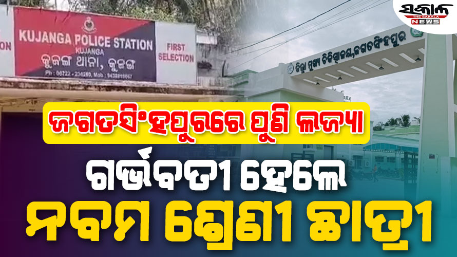 କୁଜଙ୍ଗ ଥାନା ଅଞ୍ଚଳରେ ଚାଞ୍ଚଲ୍ୟ : ନବମ ଶ୍ରେଣୀ ଛାତ୍ରୀ ଗର୍ଭବତୀ, ଗର୍ଭସ୍ଥ ଶିଶୁ ମୃତ