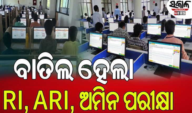 ଛାତ୍ରଛାତ୍ରୀଙ୍କ ଭବିଷ୍ୟତ ସହ ଖେଳ; ବାତିଲ ହେଲା ଆର୍‌ଆଇ ମେନ ପରୀକ୍ଷା, ପୁଣି ହେବ ପ୍ରିଲିମ୍…