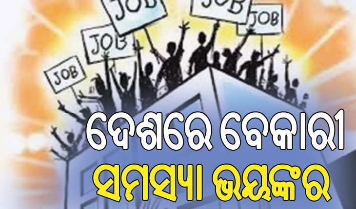 ଦେଶରେ ତୀବ୍ର ହେଲାଣି ବେକାରୀ ସ୍ଥିତି: ସହରାଞ୍ଚଳରେ ୧୮%  ଓ ଗ୍ରାମାଞ୍ଚଳରେ ୧୫ ପ୍ରତିଶତ ଯୁବଗୋଷ୍ଠୀ ବେକାରୀ…