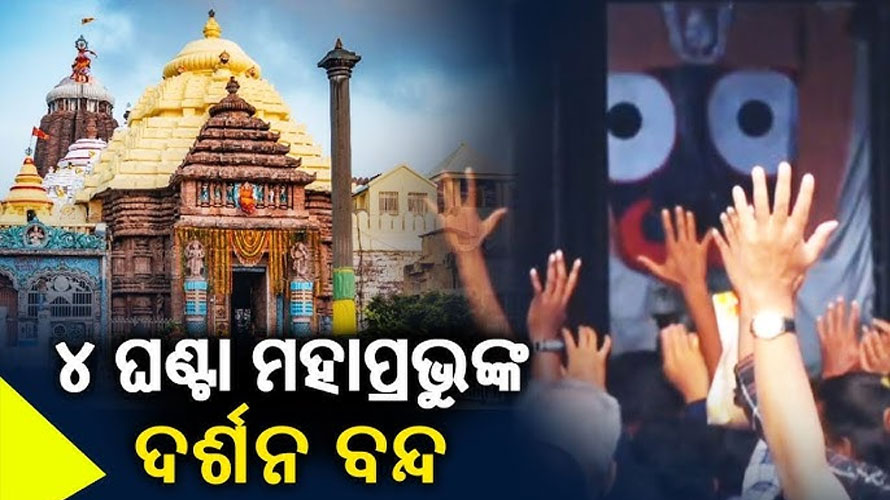 ଆଜି ଶ୍ରୀମନ୍ଦିରରେ ଖସାପଡ଼ା ଲାଗି ନୀତି, ୪ ଘଣ୍ଟା ବନ୍ଦ ରହିବ ସର୍ବସାଧାରଣ ଦର୍ଶନ