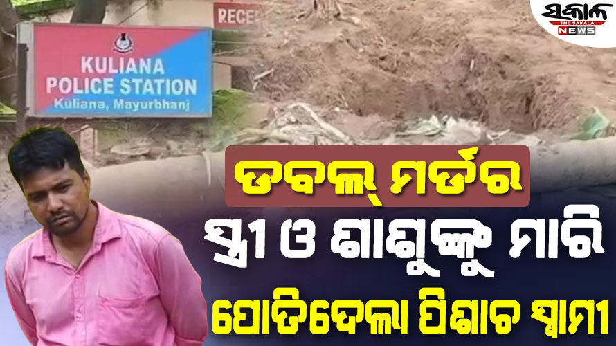 ସ୍ତ୍ରୀ ଓ ଶାଶୁକୁ ପଥରରେ ଛେଚି ହତ୍ୟା ପରେ, ପୋତି ଦେଇ କଦଳୀଗଛ ଲଗାଇଦେଲା ସ୍ବାମୀ