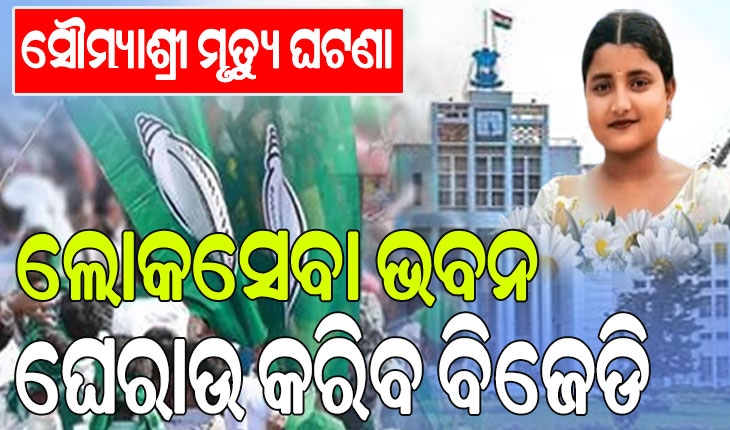 ଏଫ୍ଏମ୍ କଲେଜ ଛାତ୍ରୀ ଆତ୍ମାହୂତି ଘଟଣା; ବୁଧବାର ଲୋକସେବା ଭବନ ଘେରାଉ କରିବ ବିଜେଡି