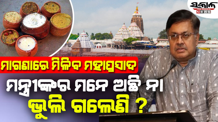ଘୋଷଣାକୁ ବର୍ଷେ ପୂରିବାକୁ ଯାଉଛି : ମାଗଣା ମହାପ୍ରସାଦ ବଣ୍ଟନ କେବେ?