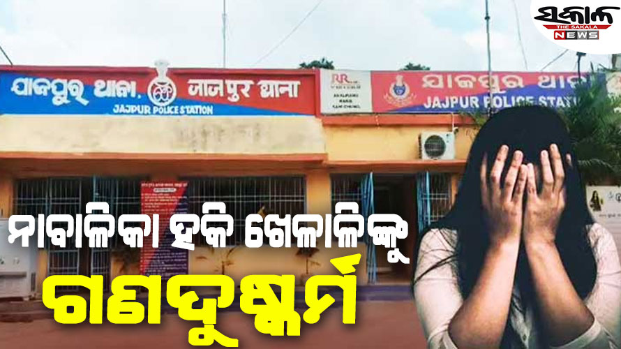 ଯାଜପୁରରେ ନାବାଳିକା ହକି ଖେଳାଳିଙ୍କୁ ଗଣଦୁଷ୍କର୍ମ, ପ୍ରଶିକ୍ଷକଙ୍କ ସମେତ ୪ ଅଭିଯୁକ୍ତ ଅଟକ