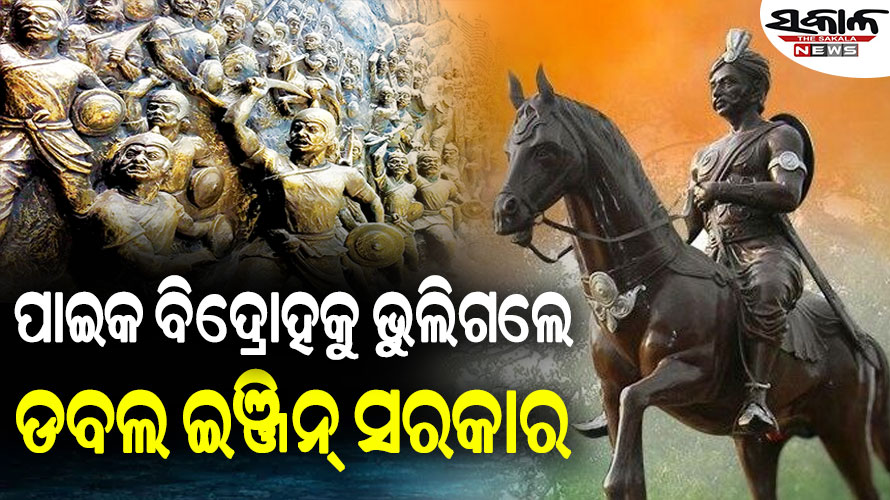 ଭଣ୍ଡେଇଦେଲେ କେନ୍ଦ୍ର ସରକାର: ଦ୍ୱିତୀୟ ପାଇକ ବିଦ୍ରୋହ ପାଇଁ ମହାସଂଘର ଆହ୍ୱାନ