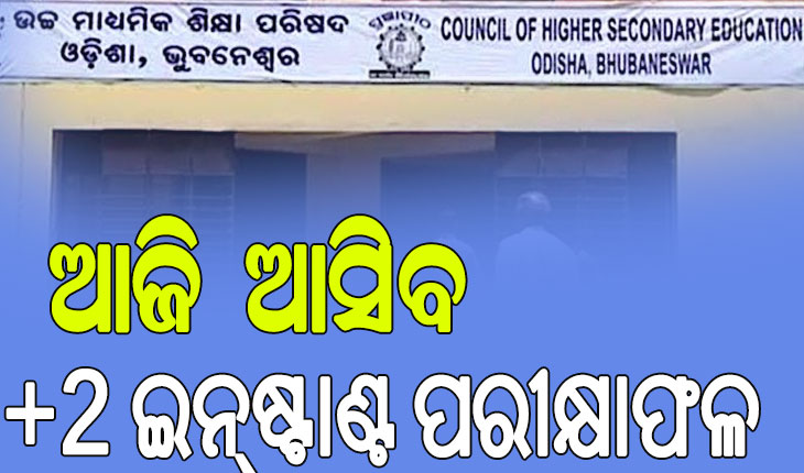 ଆଜି ପ୍ରକାଶ ପାଇବ ଯୁକ୍ତ ୨ ଇନ୍‌ଷ୍ଟାଣ୍ଟ ପରୀକ୍ଷାଫଳ