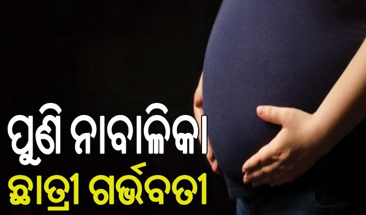 ପୁଣି ୨ ନାବାଳିକା ଛାତ୍ରୀ ଗର୍ଭବତୀ, ଥାନାରେ ଏତଲା ଦେଲେ ପ୍ରଧାନ ଶିକ୍ଷୟତ୍ରୀ…
