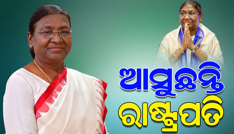 ଆଜିଠୁ ୬ ଦିନିଆ ଓଡ଼ିଶା ଗସ୍ତରେ ଆସୁଛନ୍ତି ରାଷ୍ଟ୍ରପତି ଦ୍ରୌପଦୀ ମୁର୍ମୁ, ୫ ଜିଲ୍ଲାରେ ରହିଛି ବିଭିନ୍ନ କାର୍ଯ୍ୟକ୍ରମ