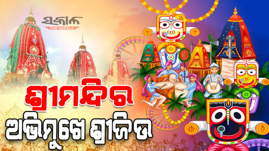 ଆରମ୍ଭ ହେଲା ରଥ ଟଣା, ଲକ୍ଷଲକ୍ଷ ଭକ୍ତଙ୍କ ଜୟ ଜଗନ୍ନାଥ ଧ୍ୱନିରେ ପ୍ରକମ୍ପିତ ହେଉଛି ବଡ଼ଦାଣ୍ତ…