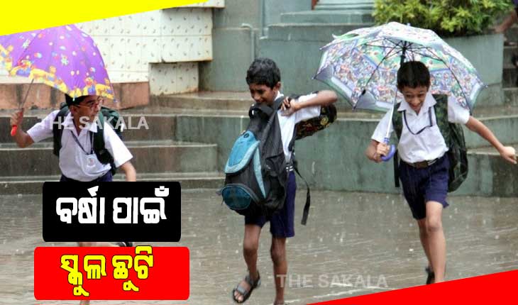 ପ୍ରବଳରୁ ଅତିପ୍ରବଳ ବର୍ଷା ଆଶଙ୍କା; ମୟୁରଭଞ୍ଜ ଜିଲ୍ଲାରେ ବନ୍ଦ ରହିବ ସମସ୍ତ ସରକାରୀ ଓ ବେସରକାରୀ ସ୍କୁଲ…