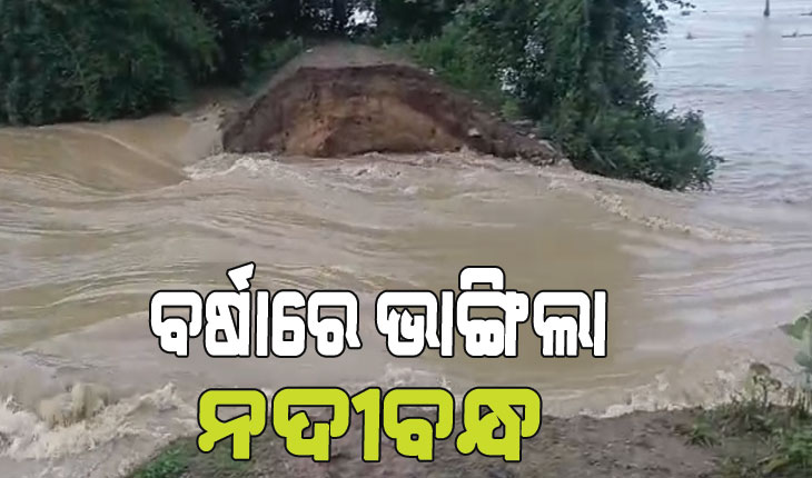 ବର୍ଷାରେ ଭାଙ୍ଗିଲା ନଦୀବନ୍ଧ: ୨୦୦୦ ଏକର ଚାଷଜମି ଜଳମଗ୍ନ, ପାଣି ଘେରରେ ୩ ଗାଁ…
