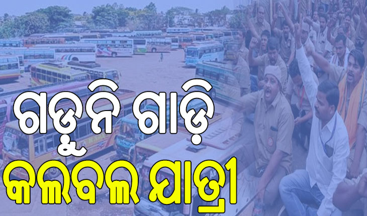 ଚତୁର୍ଥ ଦିନରେ ଡ୍ରାଇଭରଙ୍କ ଷ୍ଟିୟରିଂ ଛାଡ଼ ଆନ୍ଦୋଳନ: ସଂଘ ଅଟଳ; ସରକାର ନିଦାବିଷ୍ଣୁ…